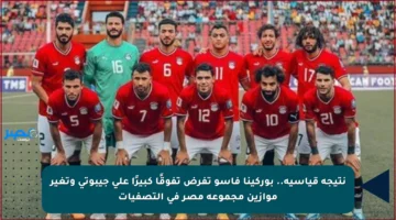 نتيجة قياسية.. بوركينا فاسو تفرض تفوقًا كبيرًا على جيبوتي وتغير موازين مجموعة مصر في التصفيات
